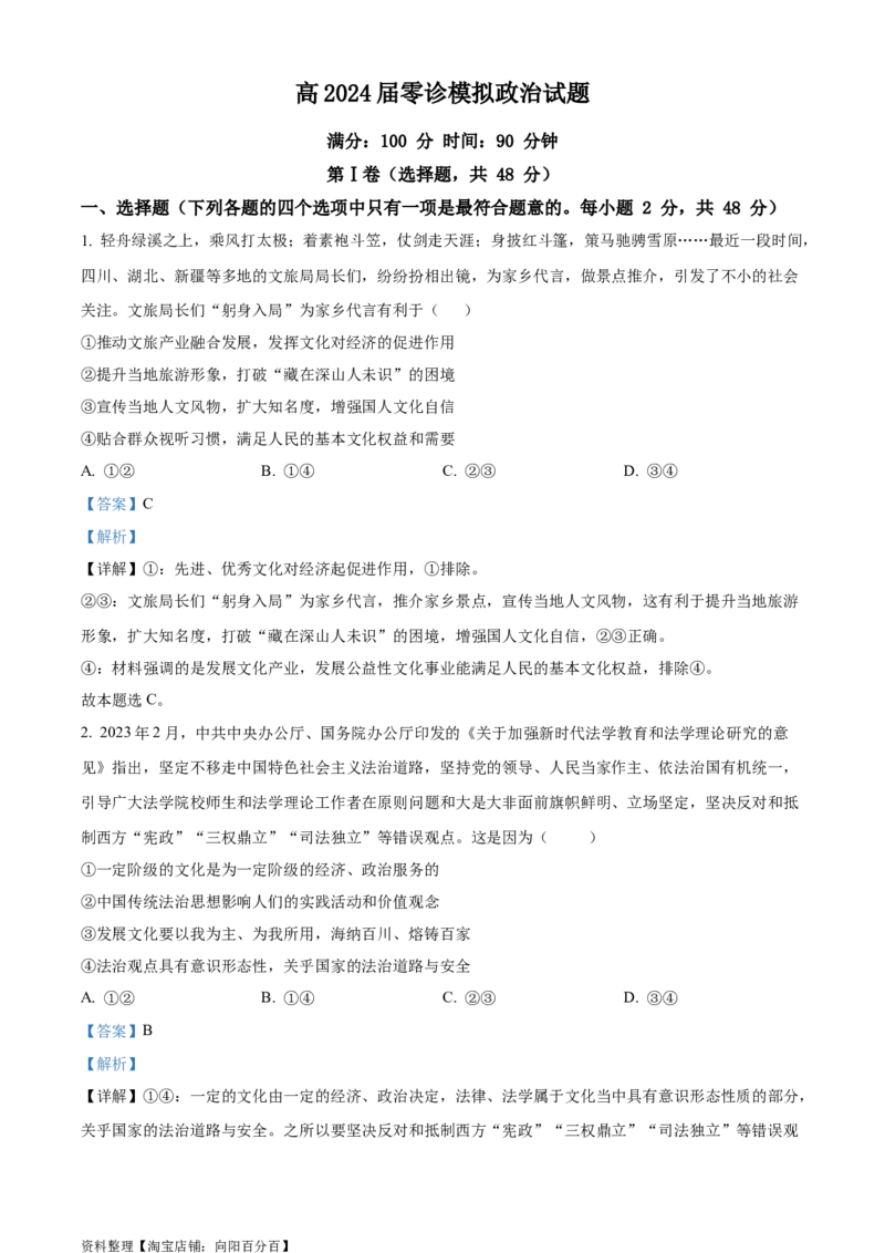 精品解析：四川省成都市第七中学2024届高三零诊模拟考试政治试题（解析版）_8.2025政治总复习_政治高考模拟题_老高考_2024年