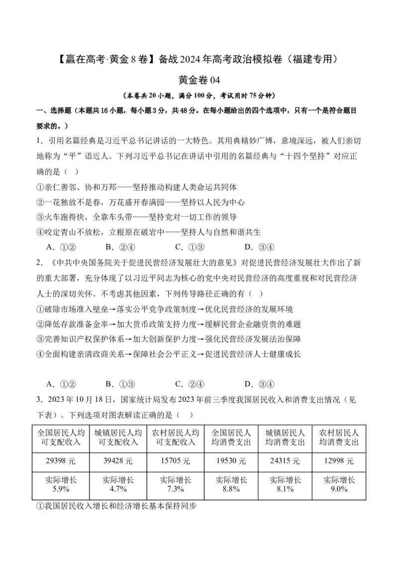 黄金卷04-赢在高考&middot;黄金8卷备战2024年高考政治模拟卷（福建专用）（考试版）_8.2025政治总复习_2024年新高考资料_4.2024高考模拟预测试卷