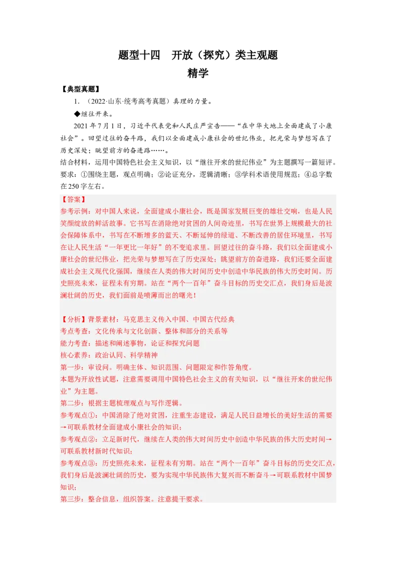 题型十四开放（探究）类主观题精学（解析版）_8.2025政治总复习_2023年新高考资料_二轮复习_2023年高考政治毕业班二轮热点题型归纳与变式演练（新高考专用）
