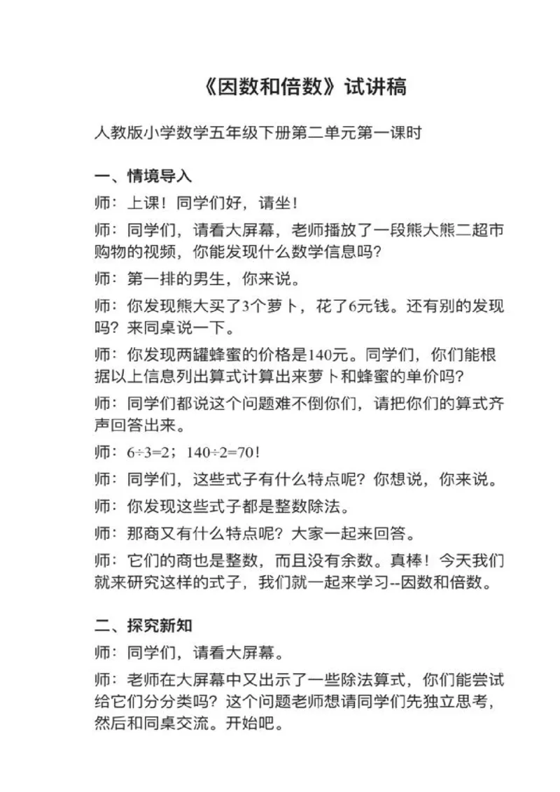 15因数和倍数_教资初高中_教资面试2025教资面试备考资料合集_教资面试资料合集_2025教资面试资料_25上教资面试中学合集_教资面试逐字稿_小学数学面试试讲稿180篇