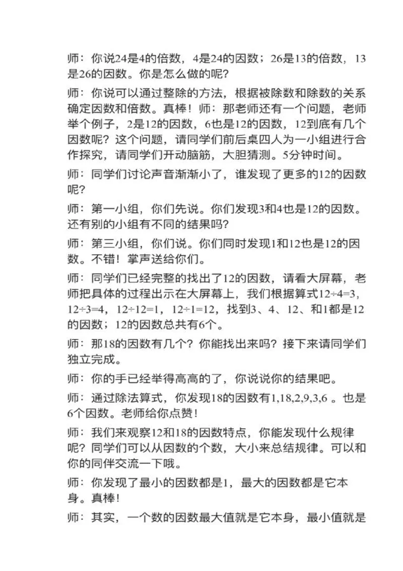 15因数和倍数_教资初高中_教资面试2025教资面试备考资料合集_教资面试资料合集_2025教资面试资料_25上教资面试中学合集_教资面试逐字稿_小学数学面试试讲稿180篇