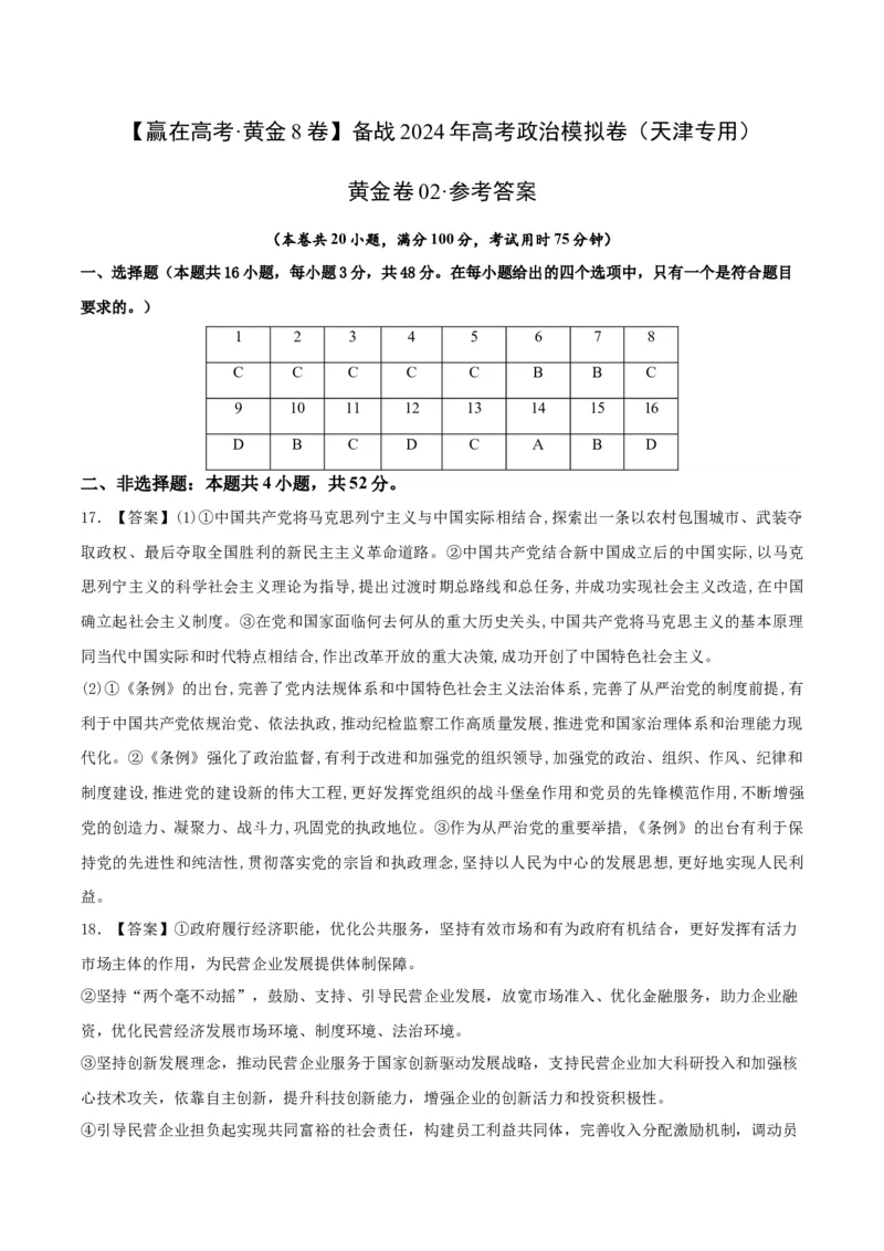 黄金卷02-赢在高考&middot;黄金8卷备战2024年高考政治模拟卷（天津专用）（参考答案）_8.2025政治总复习_2024年新高考资料_4.2024高考模拟预测试卷