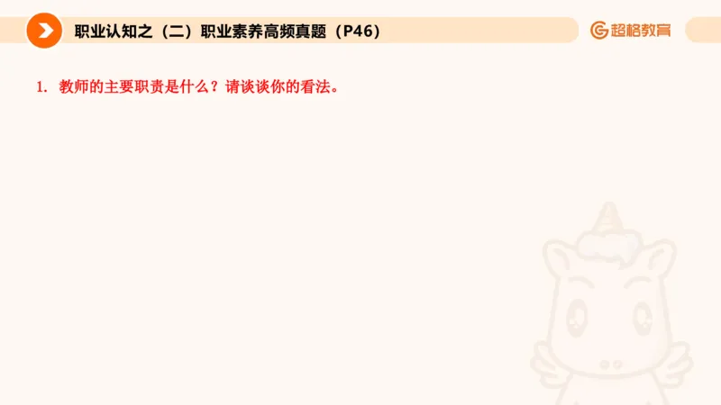 2.职业认知类(1)_教资初高中_教资面试2025教资面试备考资料合集_教资面试资料合集_2025教资面试资料_25上跟着姜姜学结构化（更新中）_课件讲义