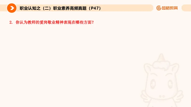 2.职业认知类(1)_教资初高中_教资面试2025教资面试备考资料合集_教资面试资料合集_2025教资面试资料_25上跟着姜姜学结构化（更新中）_课件讲义