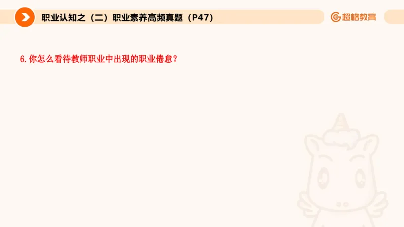 2.职业认知类(1)_教资初高中_教资面试2025教资面试备考资料合集_教资面试资料合集_2025教资面试资料_25上跟着姜姜学结构化（更新中）_课件讲义