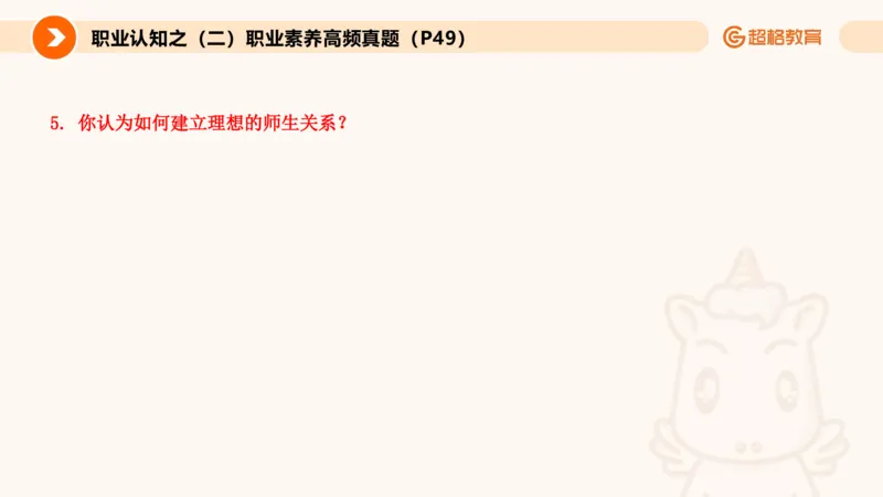 2.职业认知类(1)_教资初高中_教资面试2025教资面试备考资料合集_教资面试资料合集_2025教资面试资料_25上跟着姜姜学结构化（更新中）_课件讲义