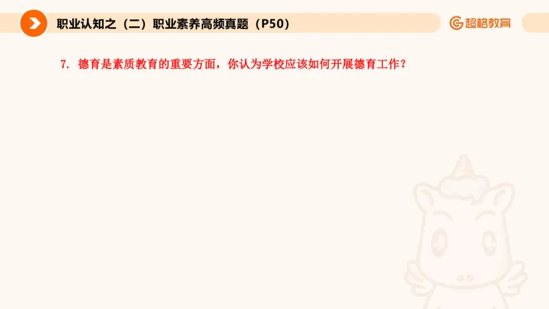 2.职业认知类(1)_教资初高中_教资面试2025教资面试备考资料合集_教资面试资料合集_2025教资面试资料_25上跟着姜姜学结构化（更新中）_课件讲义