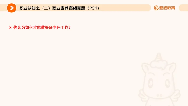 2.职业认知类(1)_教资初高中_教资面试2025教资面试备考资料合集_教资面试资料合集_2025教资面试资料_25上跟着姜姜学结构化（更新中）_课件讲义