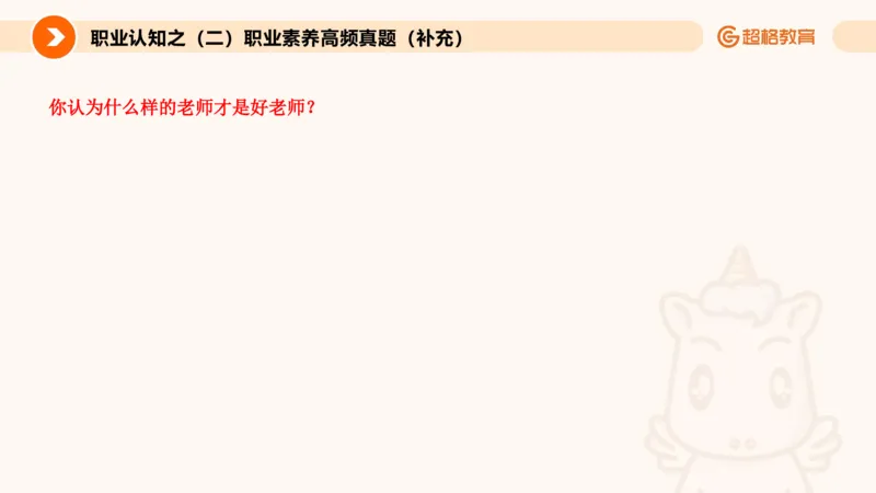 2.职业认知类(1)_教资初高中_教资面试2025教资面试备考资料合集_教资面试资料合集_2025教资面试资料_25上跟着姜姜学结构化（更新中）_课件讲义