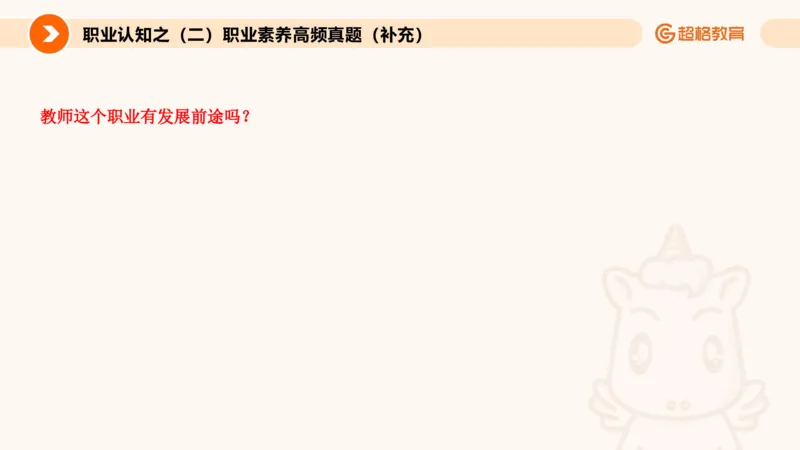 2.职业认知类(1)_教资初高中_教资面试2025教资面试备考资料合集_教资面试资料合集_2025教资面试资料_25上跟着姜姜学结构化（更新中）_课件讲义