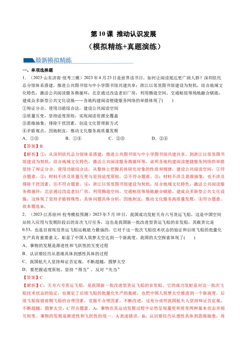 第10课推动认识发展（练习）（解析版）_8.2025政治总复习_2024年新高考资料_1.2024一轮复习_2024年高考政治一轮复习讲练测（新教材新高考）_选择性必修3