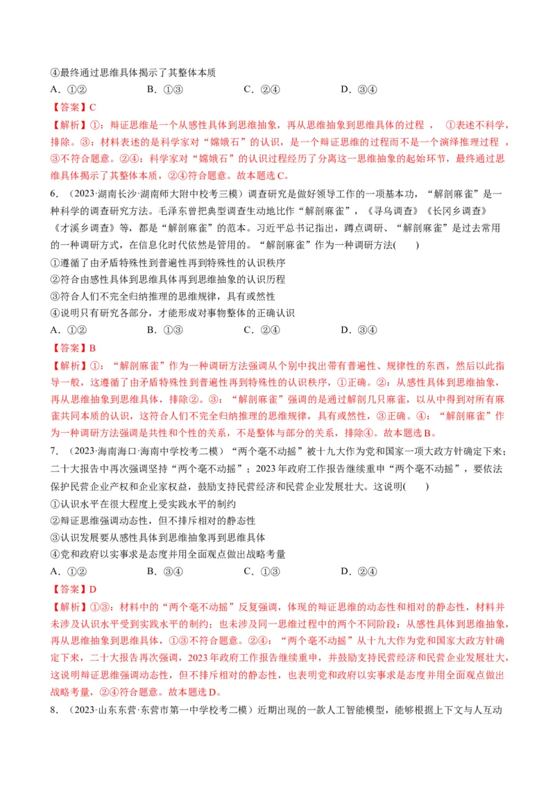 第10课推动认识发展（练习）（解析版）_8.2025政治总复习_2024年新高考资料_1.2024一轮复习_2024年高考政治一轮复习讲练测（新教材新高考）_选择性必修3