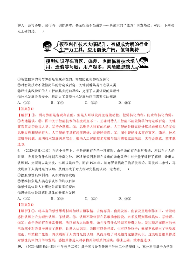 第10课推动认识发展（练习）（解析版）_8.2025政治总复习_2024年新高考资料_1.2024一轮复习_2024年高考政治一轮复习讲练测（新教材新高考）_选择性必修3