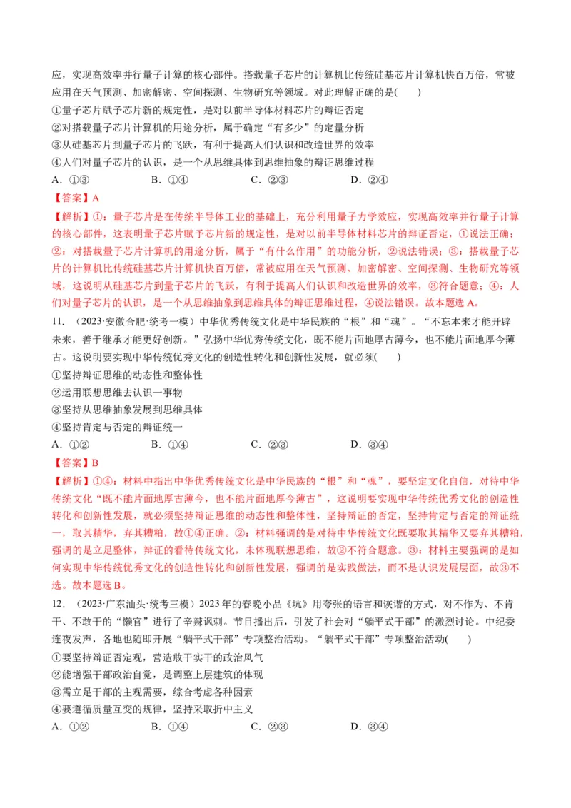 第10课推动认识发展（练习）（解析版）_8.2025政治总复习_2024年新高考资料_1.2024一轮复习_2024年高考政治一轮复习讲练测（新教材新高考）_选择性必修3