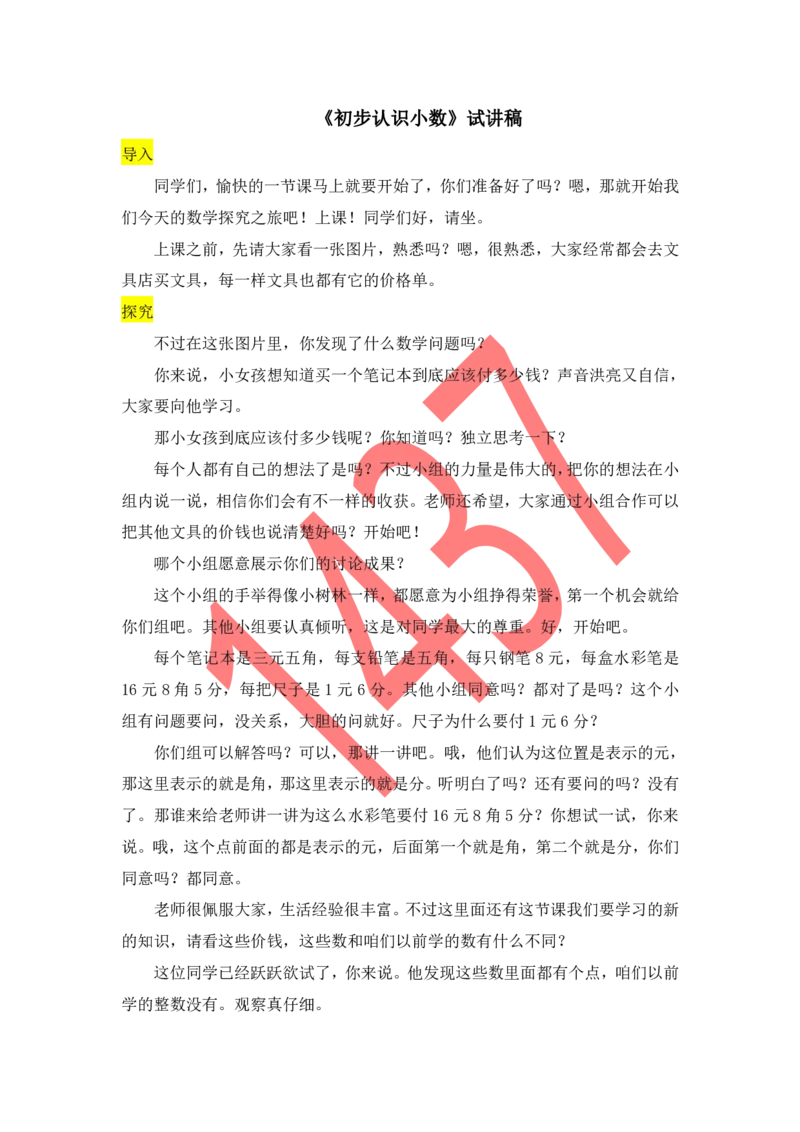 30小学数学试讲稿《小数初步认识》_教资初高中_教资面试2025教资面试备考资料合集_教资面试资料合集_2025教资面试资料_25上教资面试中学合集_教资面试逐字稿_小学数学面试试讲稿180篇