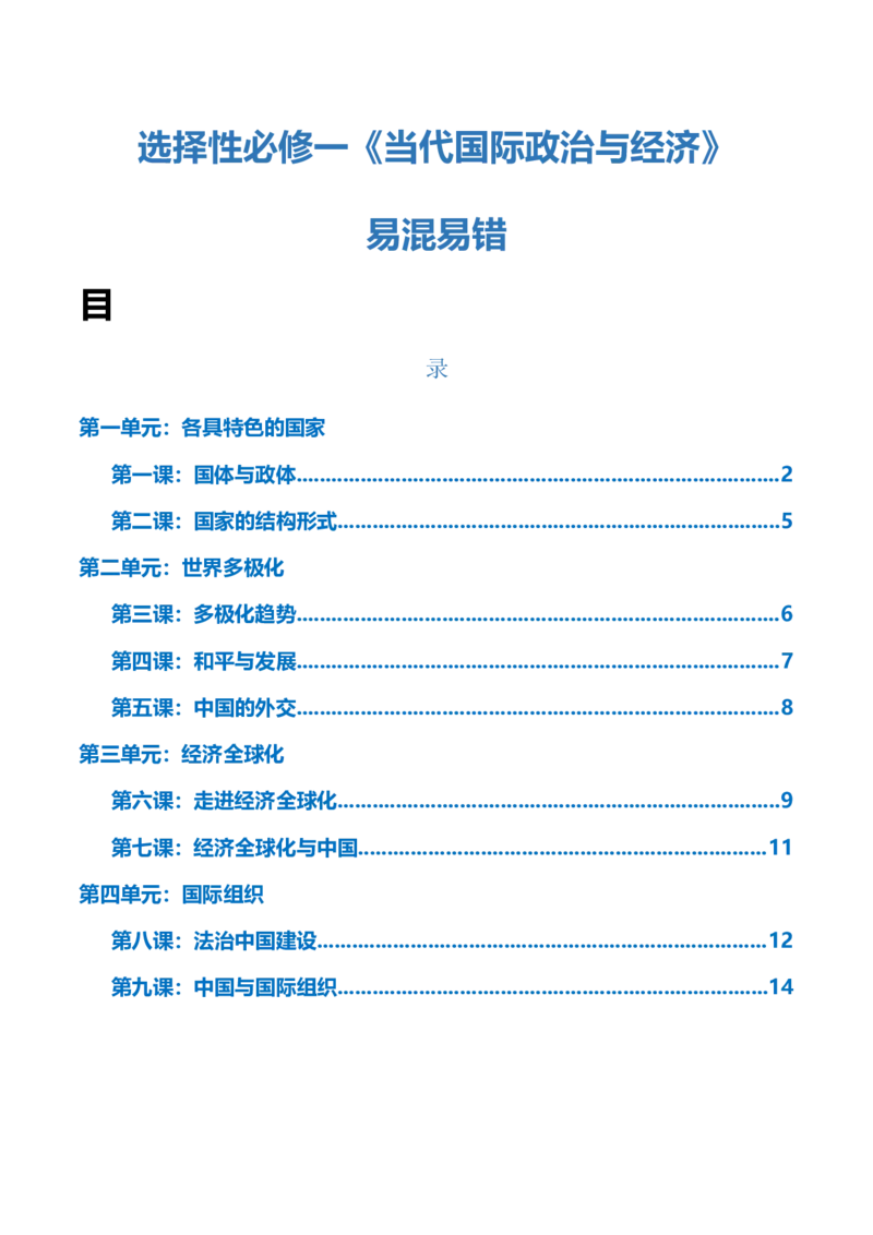 选择性必修一《当代国际政治与经济》易混易错-上好课2025年高考政治一轮复习知识清单_8.2025政治总复习_2025年新高考资料_一轮复习_2025年高考政治一轮复习知识清单