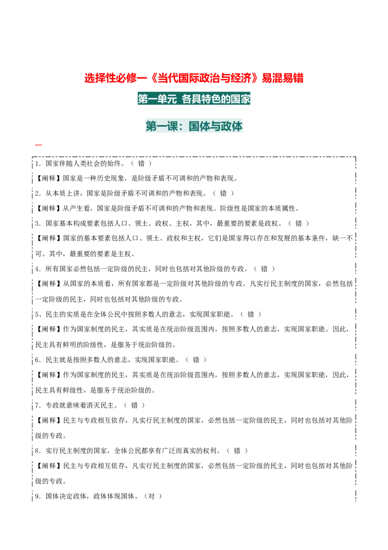 选择性必修一《当代国际政治与经济》易混易错-上好课2025年高考政治一轮复习知识清单_8.2025政治总复习_2025年新高考资料_一轮复习_2025年高考政治一轮复习知识清单