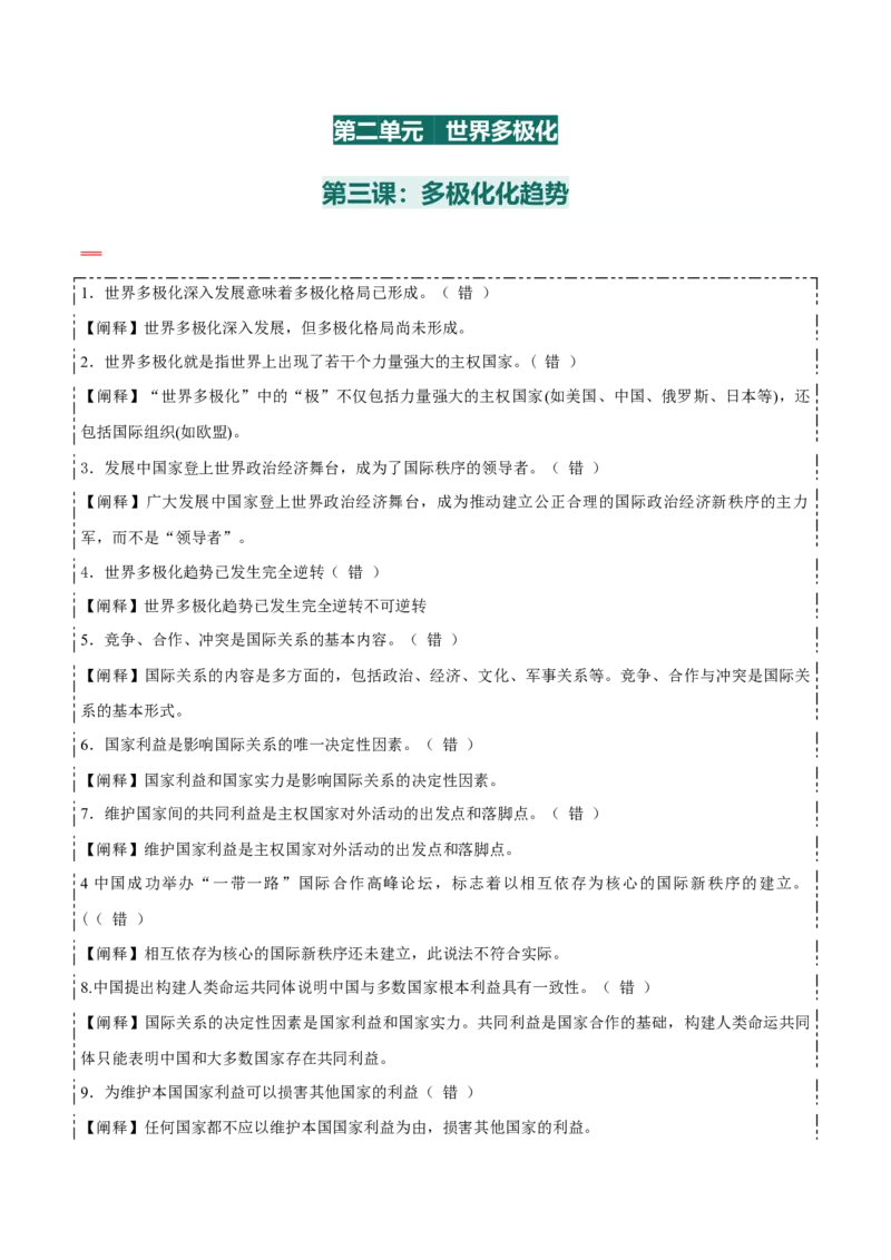 选择性必修一《当代国际政治与经济》易混易错-上好课2025年高考政治一轮复习知识清单_8.2025政治总复习_2025年新高考资料_一轮复习_2025年高考政治一轮复习知识清单