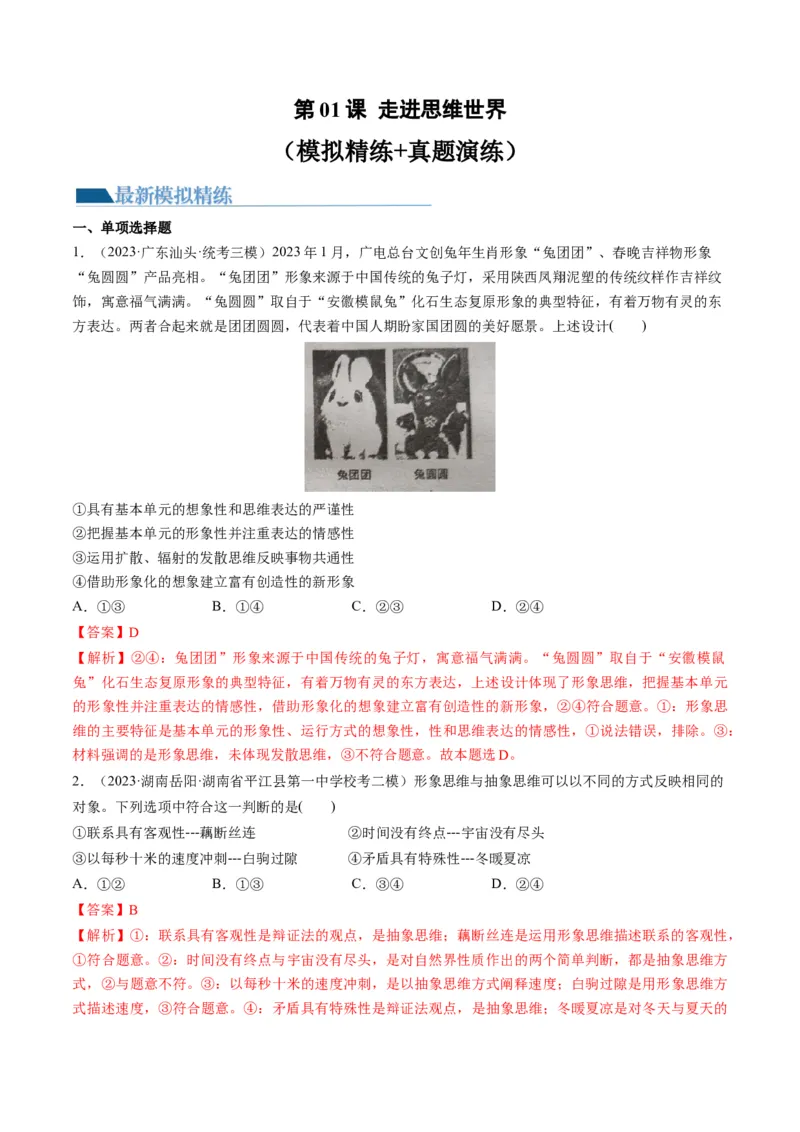 第01课走进思维世界（练习）（解析版）_8.2025政治总复习_2024年新高考资料_1.2024一轮复习_2024年高考政治一轮复习讲练测（新教材新高考）_选择性必修3