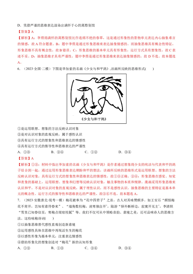 第01课走进思维世界（练习）（解析版）_8.2025政治总复习_2024年新高考资料_1.2024一轮复习_2024年高考政治一轮复习讲练测（新教材新高考）_选择性必修3