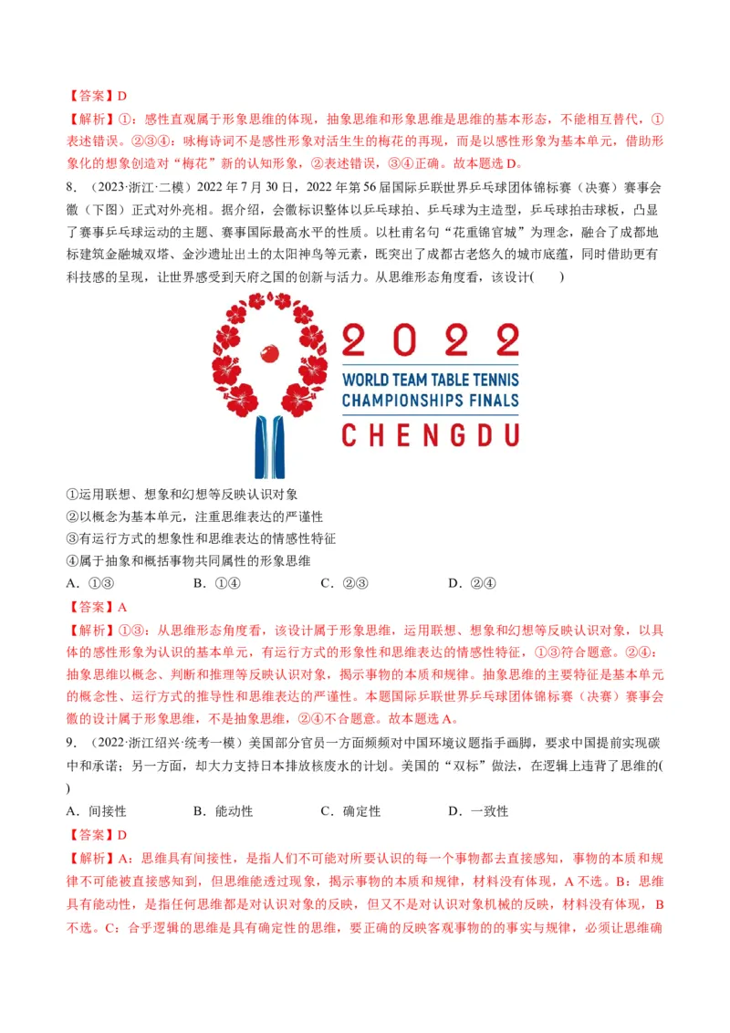 第01课走进思维世界（练习）（解析版）_8.2025政治总复习_2024年新高考资料_1.2024一轮复习_2024年高考政治一轮复习讲练测（新教材新高考）_选择性必修3