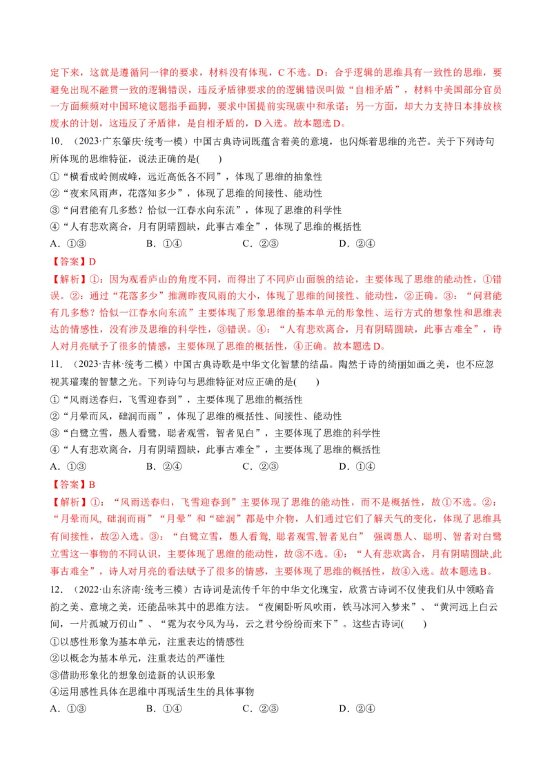 第01课走进思维世界（练习）（解析版）_8.2025政治总复习_2024年新高考资料_1.2024一轮复习_2024年高考政治一轮复习讲练测（新教材新高考）_选择性必修3