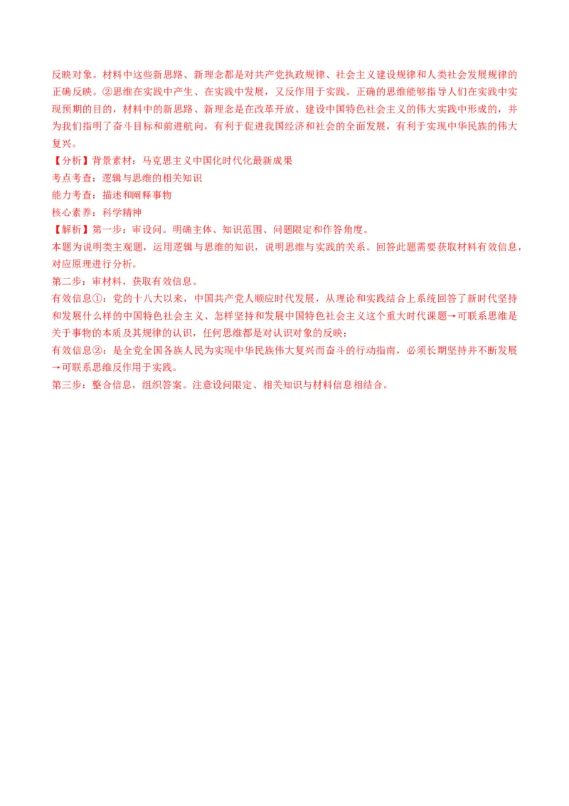 第01课走进思维世界（练习）（解析版）_8.2025政治总复习_2024年新高考资料_1.2024一轮复习_2024年高考政治一轮复习讲练测（新教材新高考）_选择性必修3