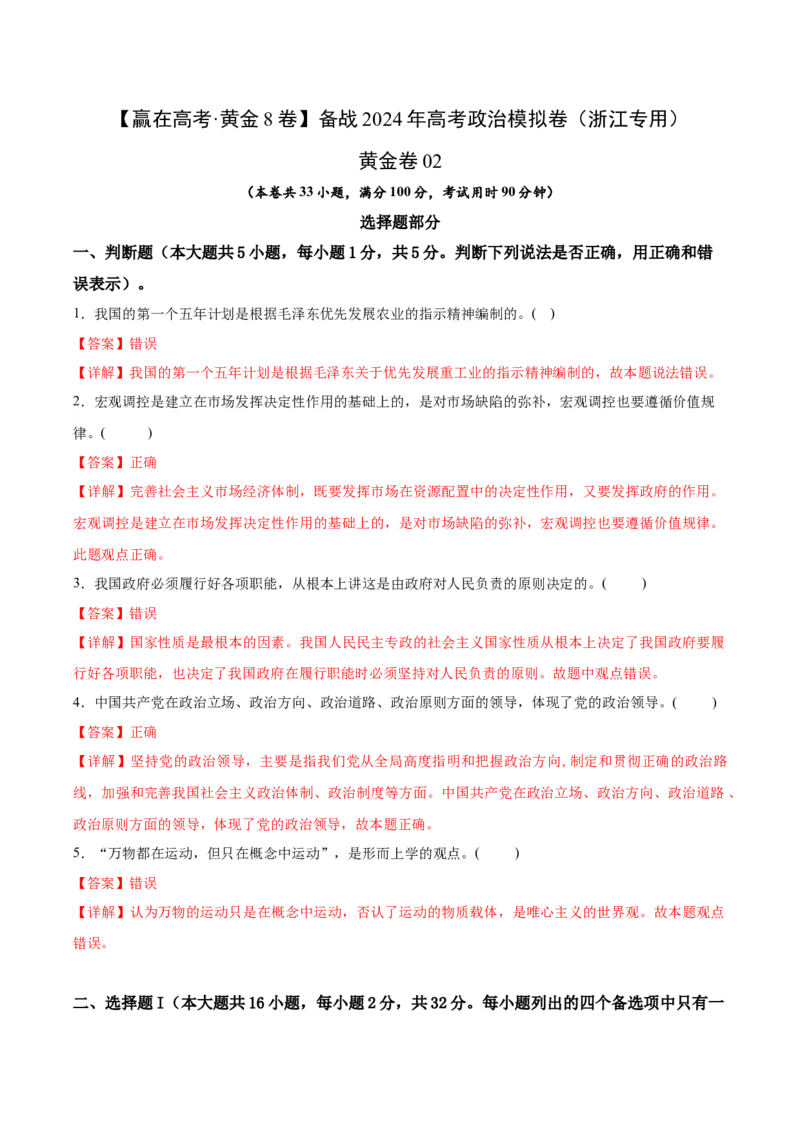 黄金卷02-赢在高考&middot;黄金8卷备战2024年高考政治模拟卷（浙江专用）（解析版）_8.2025政治总复习_2024年新高考资料_4.2024高考模拟预测试卷