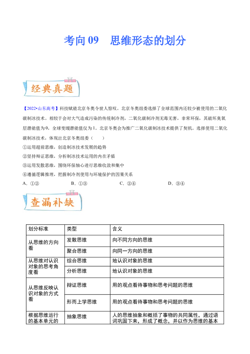 考向09思维形态的划分（原卷版）_8.2025政治总复习_2023年新高考资料_一轮复习_备战2023年高考政治一轮复习考点微专题（新高考专用）