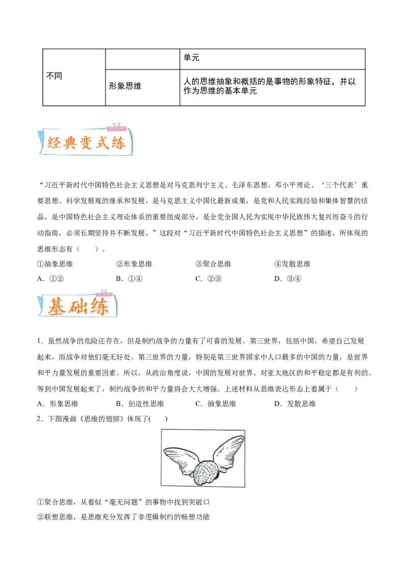 考向09思维形态的划分（原卷版）_8.2025政治总复习_2023年新高考资料_一轮复习_备战2023年高考政治一轮复习考点微专题（新高考专用）