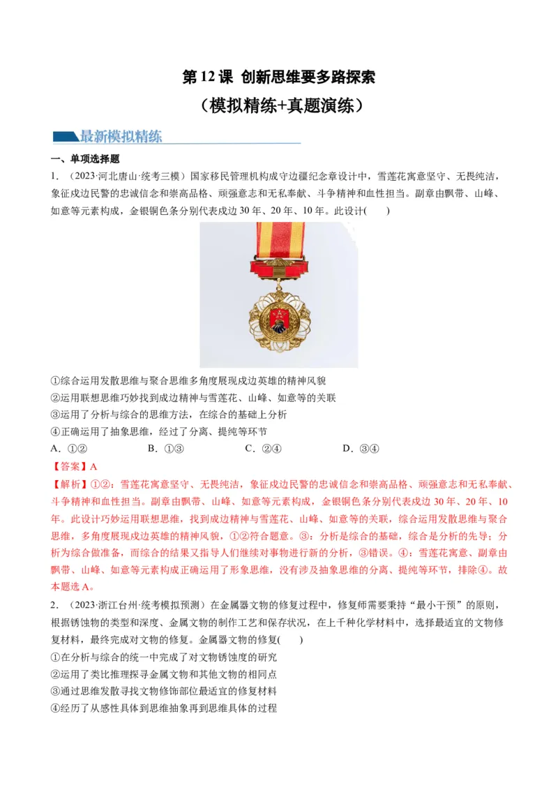 第12课创新思维要多路探索（练习）（解析版）_8.2025政治总复习_2024年新高考资料_1.2024一轮复习_2024年高考政治一轮复习讲练测（新教材新高考）_选择性必修3