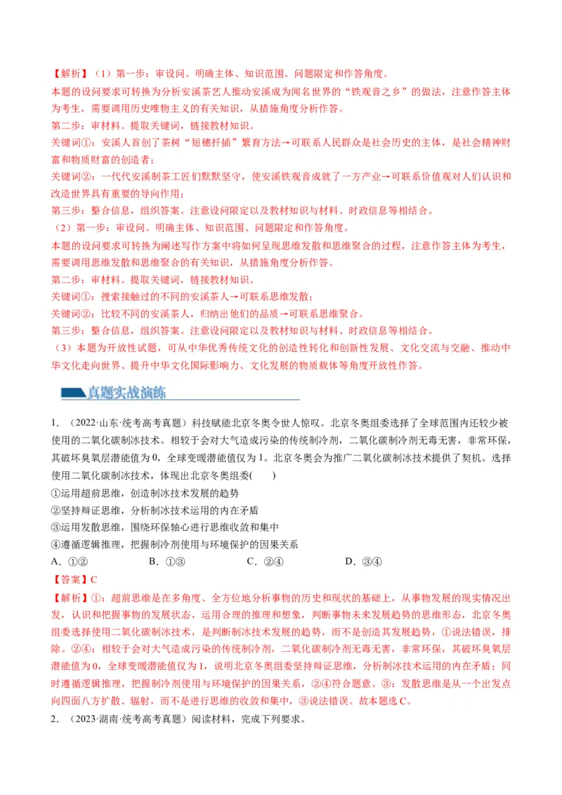 第12课创新思维要多路探索（练习）（解析版）_8.2025政治总复习_2024年新高考资料_1.2024一轮复习_2024年高考政治一轮复习讲练测（新教材新高考）_选择性必修3