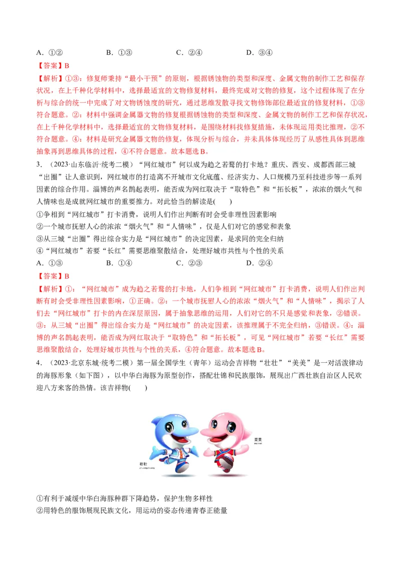 第12课创新思维要多路探索（练习）（解析版）_8.2025政治总复习_2024年新高考资料_1.2024一轮复习_2024年高考政治一轮复习讲练测（新教材新高考）_选择性必修3