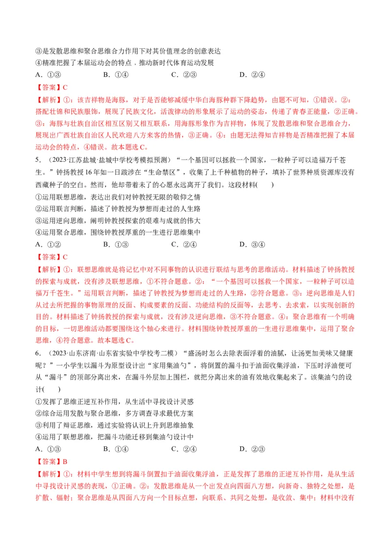 第12课创新思维要多路探索（练习）（解析版）_8.2025政治总复习_2024年新高考资料_1.2024一轮复习_2024年高考政治一轮复习讲练测（新教材新高考）_选择性必修3