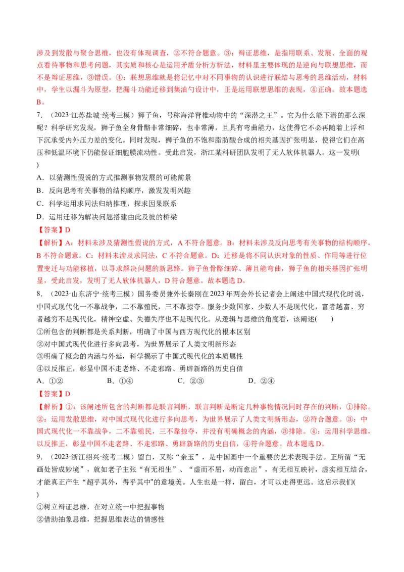 第12课创新思维要多路探索（练习）（解析版）_8.2025政治总复习_2024年新高考资料_1.2024一轮复习_2024年高考政治一轮复习讲练测（新教材新高考）_选择性必修3