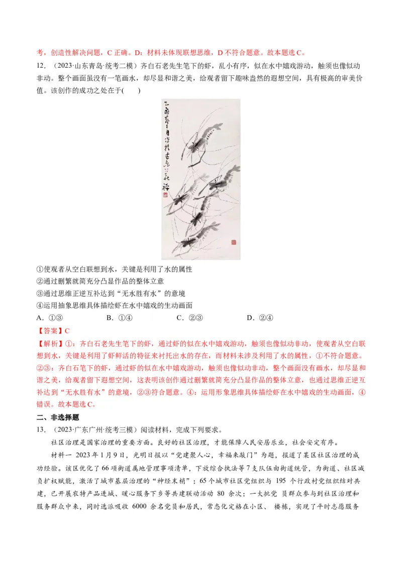 第12课创新思维要多路探索（练习）（解析版）_8.2025政治总复习_2024年新高考资料_1.2024一轮复习_2024年高考政治一轮复习讲练测（新教材新高考）_选择性必修3