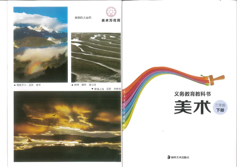 3年级下(1)_教资初高中_教资面试2025教资面试备考资料合集_教资面试资料合集_2025教资面试资料_25上教资面试-小学资料包_20教材：全册_小学_小学美术_小学湘美版