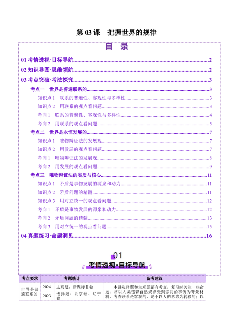 第03课把握世界的规律（讲义）（解析版）_8.2025政治总复习_2025年新高考资料_一轮复习_2025年高考政治一轮复习讲练测（新教材新高考）（完结）_必修4（包含2024高考真题）