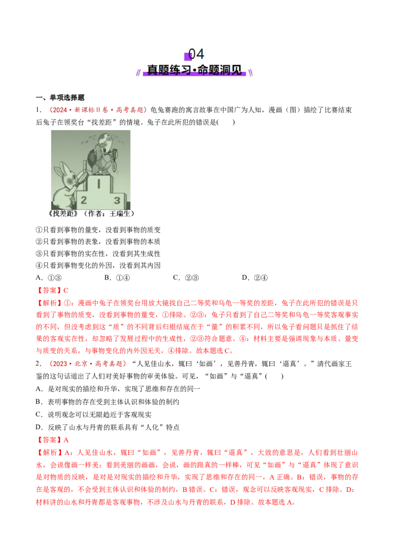 第03课把握世界的规律（讲义）（解析版）_8.2025政治总复习_2025年新高考资料_一轮复习_2025年高考政治一轮复习讲练测（新教材新高考）（完结）_必修4（包含2024高考真题）