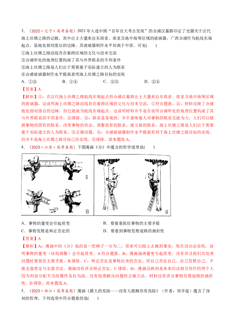 第03课把握世界的规律（讲义）（解析版）_8.2025政治总复习_2025年新高考资料_一轮复习_2025年高考政治一轮复习讲练测（新教材新高考）（完结）_必修4（包含2024高考真题）