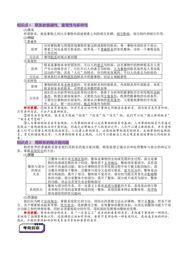 第03课把握世界的规律（讲义）（解析版）_8.2025政治总复习_2025年新高考资料_一轮复习_2025年高考政治一轮复习讲练测（新教材新高考）（完结）_必修4（包含2024高考真题）