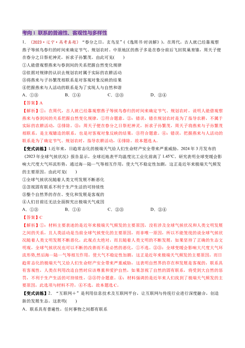 第03课把握世界的规律（讲义）（解析版）_8.2025政治总复习_2025年新高考资料_一轮复习_2025年高考政治一轮复习讲练测（新教材新高考）（完结）_必修4（包含2024高考真题）