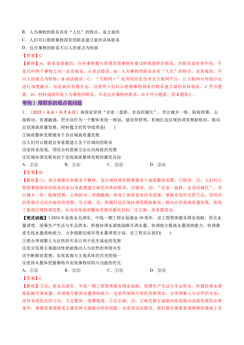 第03课把握世界的规律（讲义）（解析版）_8.2025政治总复习_2025年新高考资料_一轮复习_2025年高考政治一轮复习讲练测（新教材新高考）（完结）_必修4（包含2024高考真题）