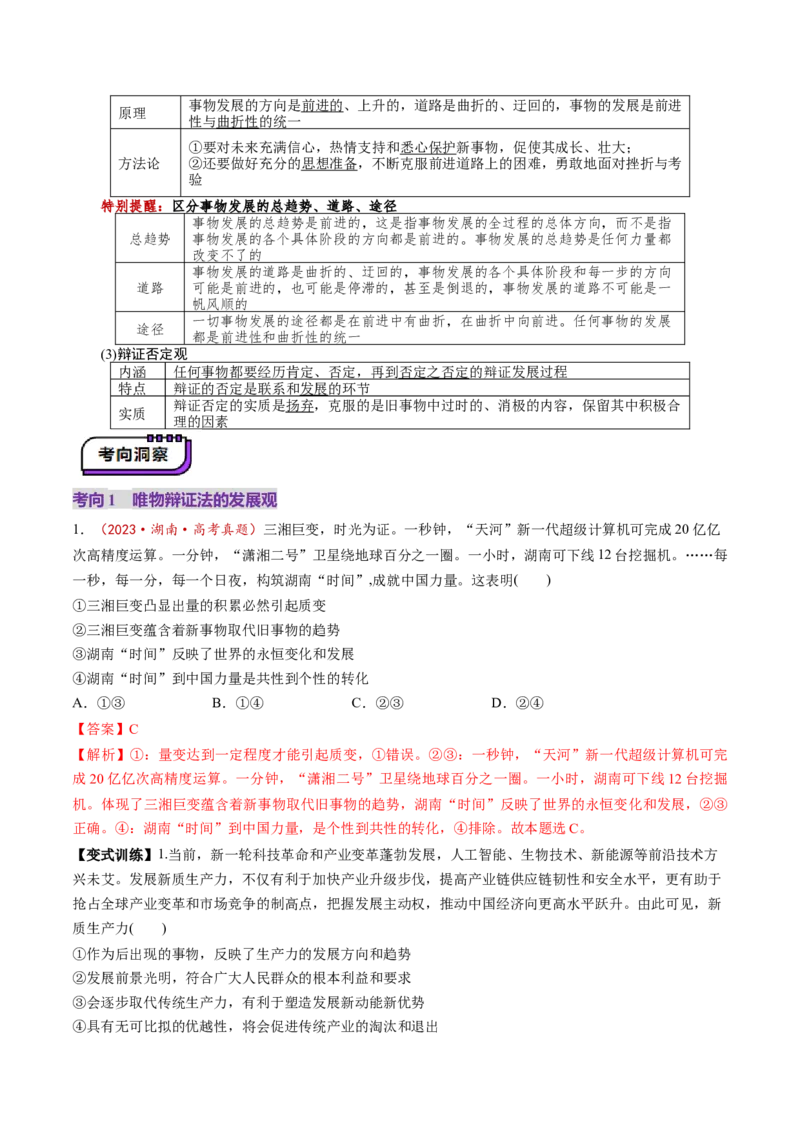 第03课把握世界的规律（讲义）（解析版）_8.2025政治总复习_2025年新高考资料_一轮复习_2025年高考政治一轮复习讲练测（新教材新高考）（完结）_必修4（包含2024高考真题）