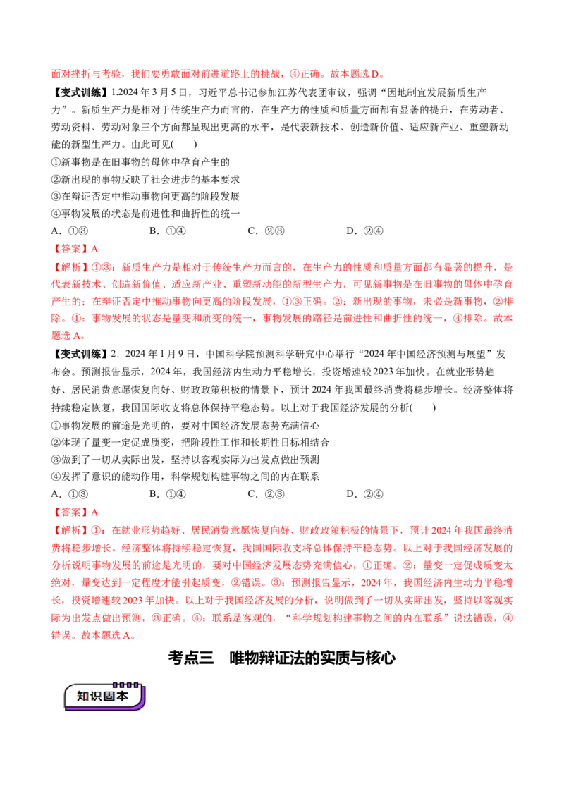 第03课把握世界的规律（讲义）（解析版）_8.2025政治总复习_2025年新高考资料_一轮复习_2025年高考政治一轮复习讲练测（新教材新高考）（完结）_必修4（包含2024高考真题）