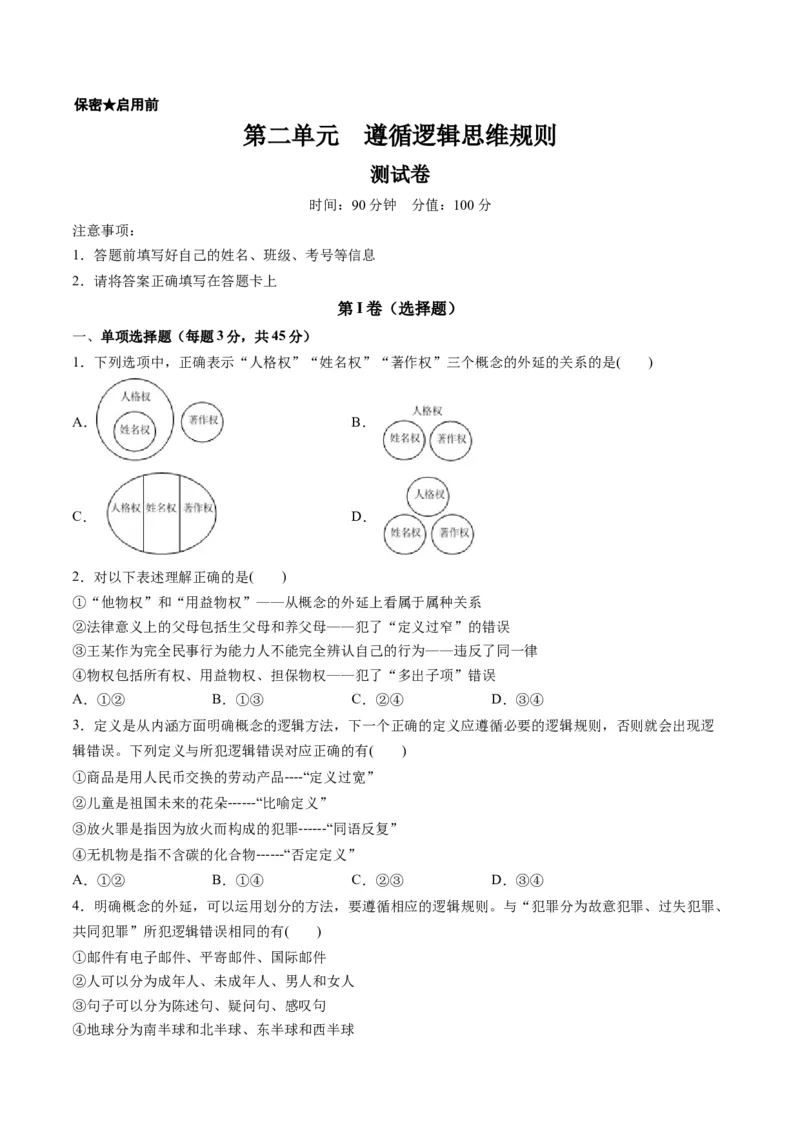 第二单元遵循逻辑思维规则（测试）（原卷版）_8.2025政治总复习_2024年新高考资料_1.2024一轮复习_2024年高考政治一轮复习讲练测（新教材新高考）_选择性必修3