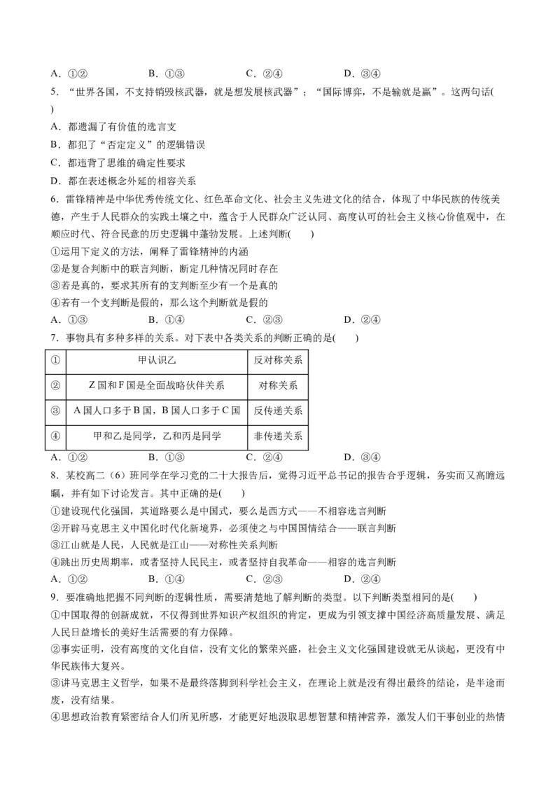 第二单元遵循逻辑思维规则（测试）（原卷版）_8.2025政治总复习_2024年新高考资料_1.2024一轮复习_2024年高考政治一轮复习讲练测（新教材新高考）_选择性必修3