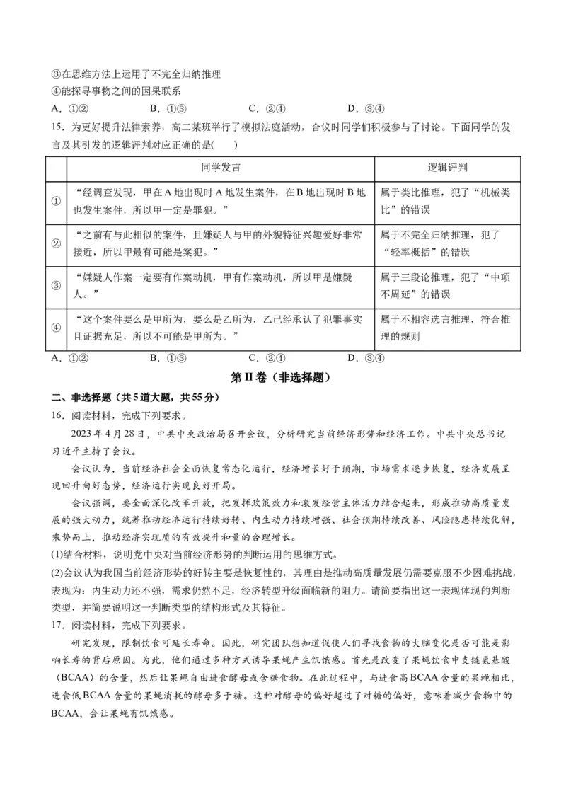 第二单元遵循逻辑思维规则（测试）（原卷版）_8.2025政治总复习_2024年新高考资料_1.2024一轮复习_2024年高考政治一轮复习讲练测（新教材新高考）_选择性必修3