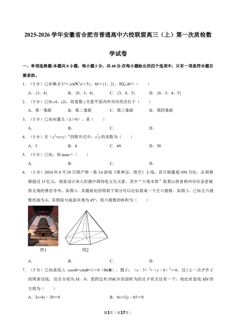 2025-2026学年安徽省合肥市普通高中六校联盟高三（上）第一次质检数学试卷_2026年1月精选全国名校期末考试40套高三数学试卷含解析_word