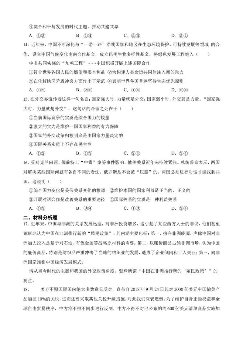 选必一第二单元世界多极化一轮复习精练（含答案+解析）_8.2025政治总复习_2025年新高考资料_一轮复习_备考2025新高考政治一轮复习精练（含答案+解析）